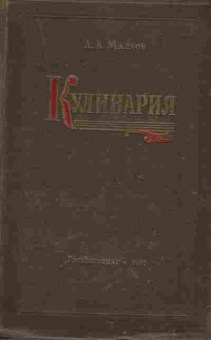 Книга Маслов Л.А. Кулинария, 11-7250, Баград.рф